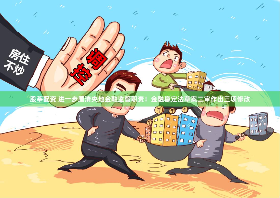 股莘配资 进一步厘清央地金融监管职责！金融稳定法草案二审作出三项修改