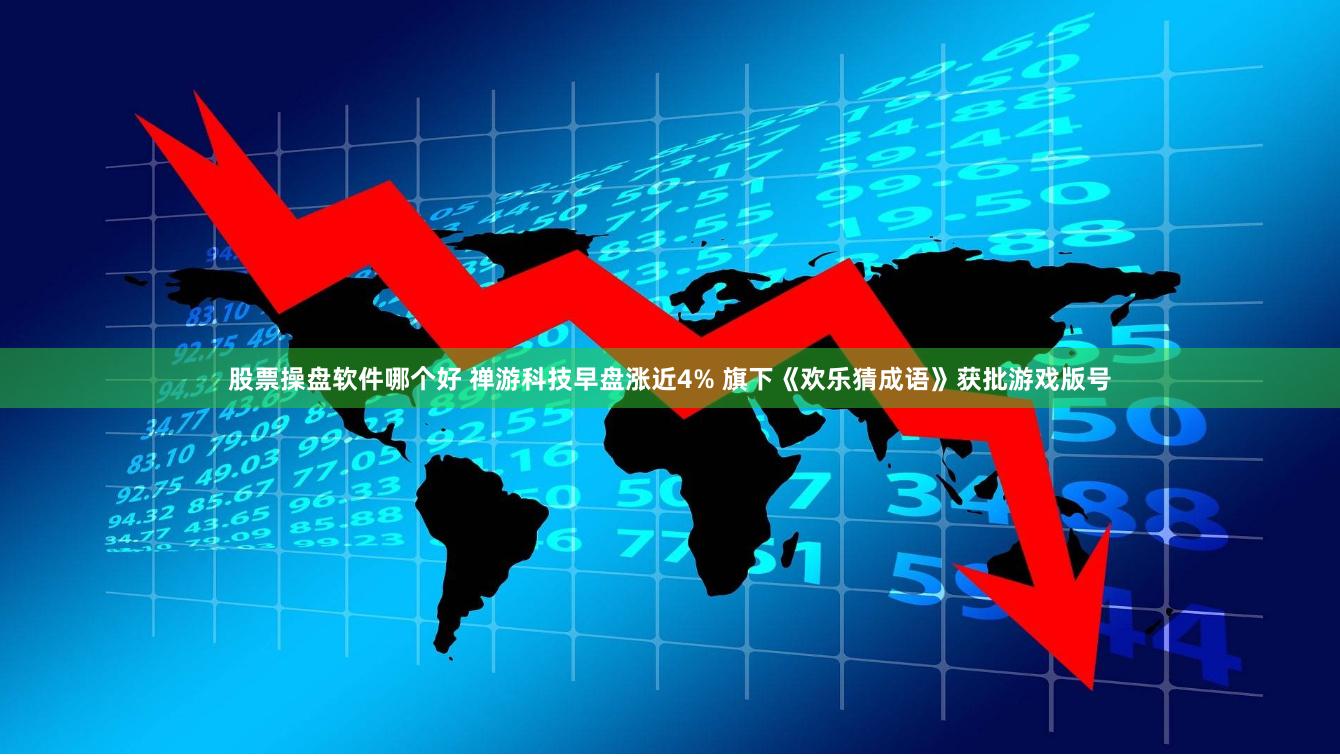 股票操盘软件哪个好 禅游科技早盘涨近4% 旗下《欢乐猜成语》获批游戏版号
