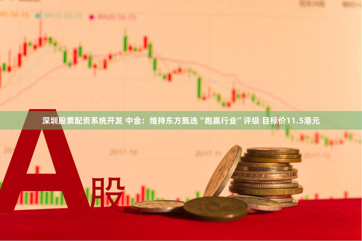深圳股票配资系统开发 中金：维持东方甄选“跑赢行业”评级 目标价11.5港元