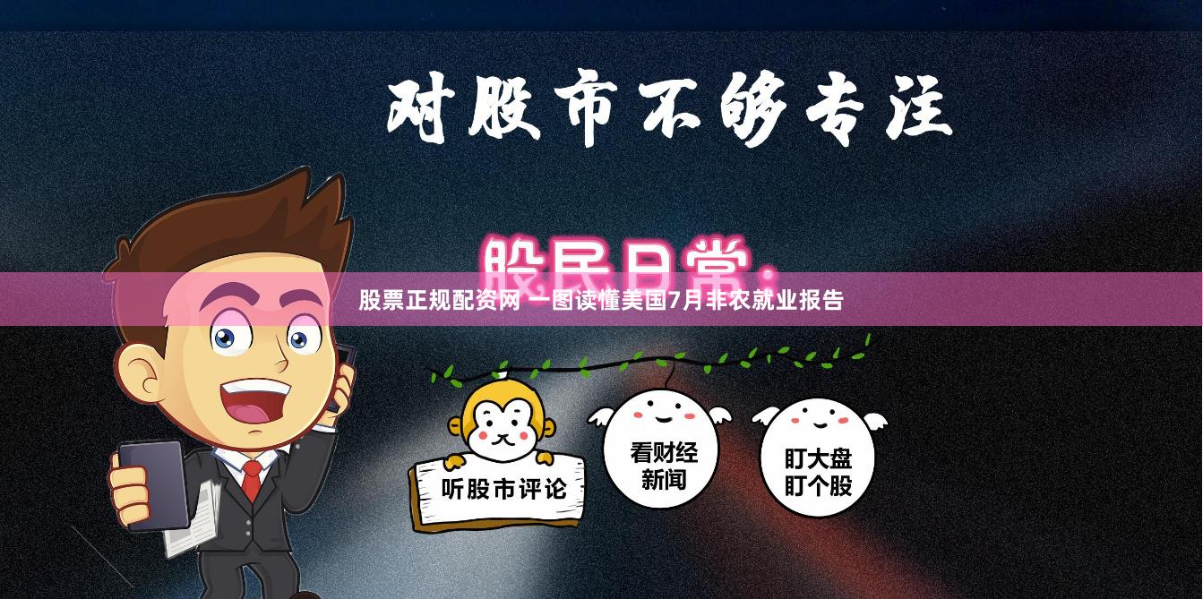 股票正规配资网 一图读懂美国7月非农就业报告