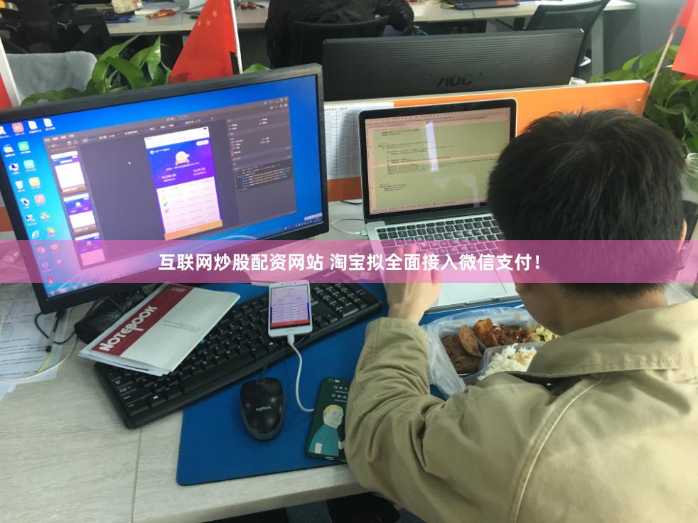 互联网炒股配资网站 淘宝拟全面接入微信支付！
