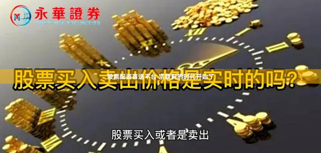 股票配资首选平台 宗馥莉的时代开始了