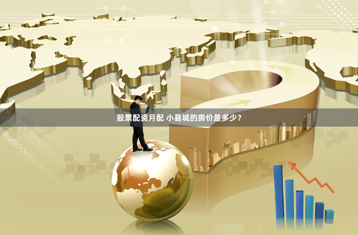 股票配资月配 小县城的房价是多少？