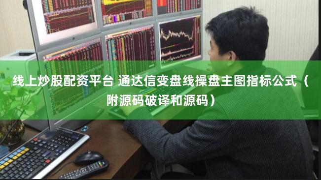 线上炒股配资平台 通达信变盘线操盘主图指标公式（附源码破译和源码）