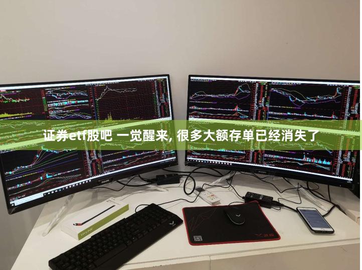 证券etf股吧 一觉醒来, 很多大额存单已经消失了