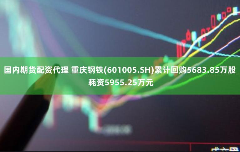 国内期货配资代理 重庆钢铁(601005.SH)累计回购5683.85万股 耗资5955.25万元